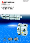 三菱小型断路器是三菱低压电器重要的产品线。